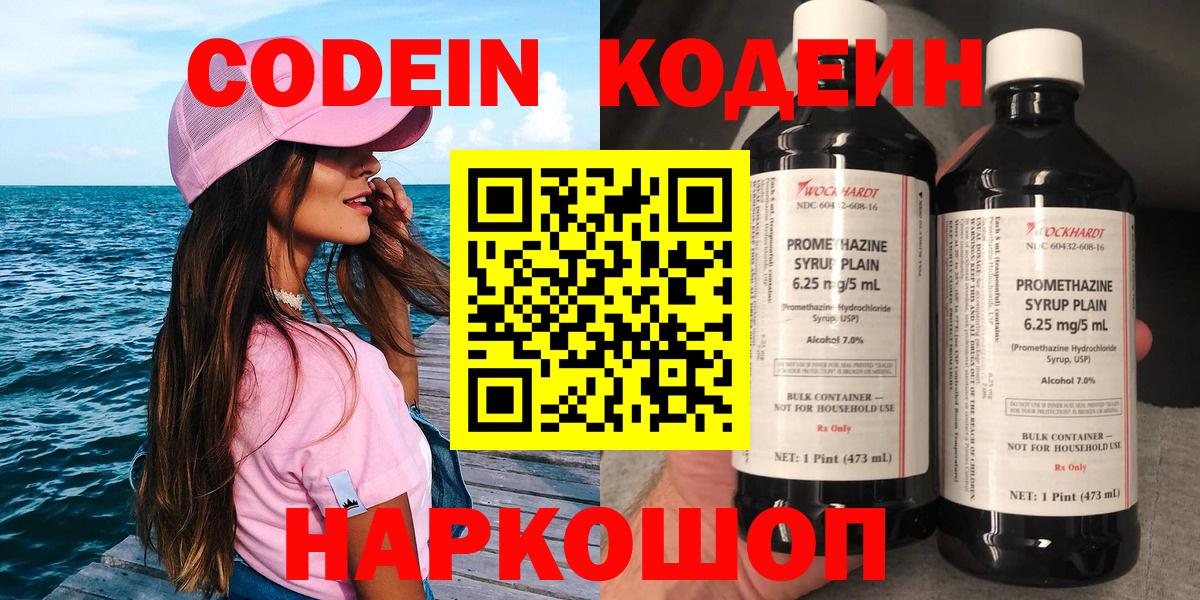 Codein напиток Lean (лин)  Вход с VPN  Павлово 