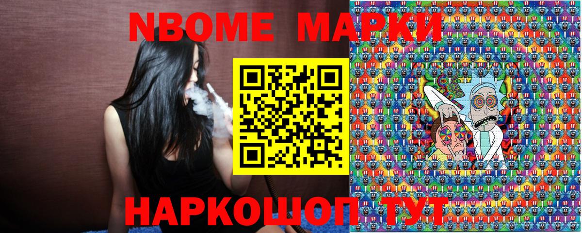 Марки N-bome 1,8мг Павлово